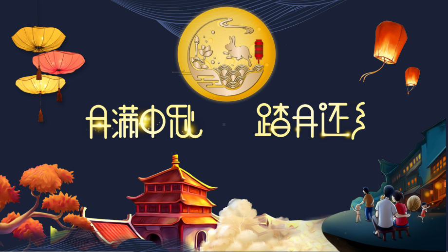 PPT模板：月满中秋踏月还乡中秋故事习俗诗词中秋晚会主题班会课件.pptx_第1页