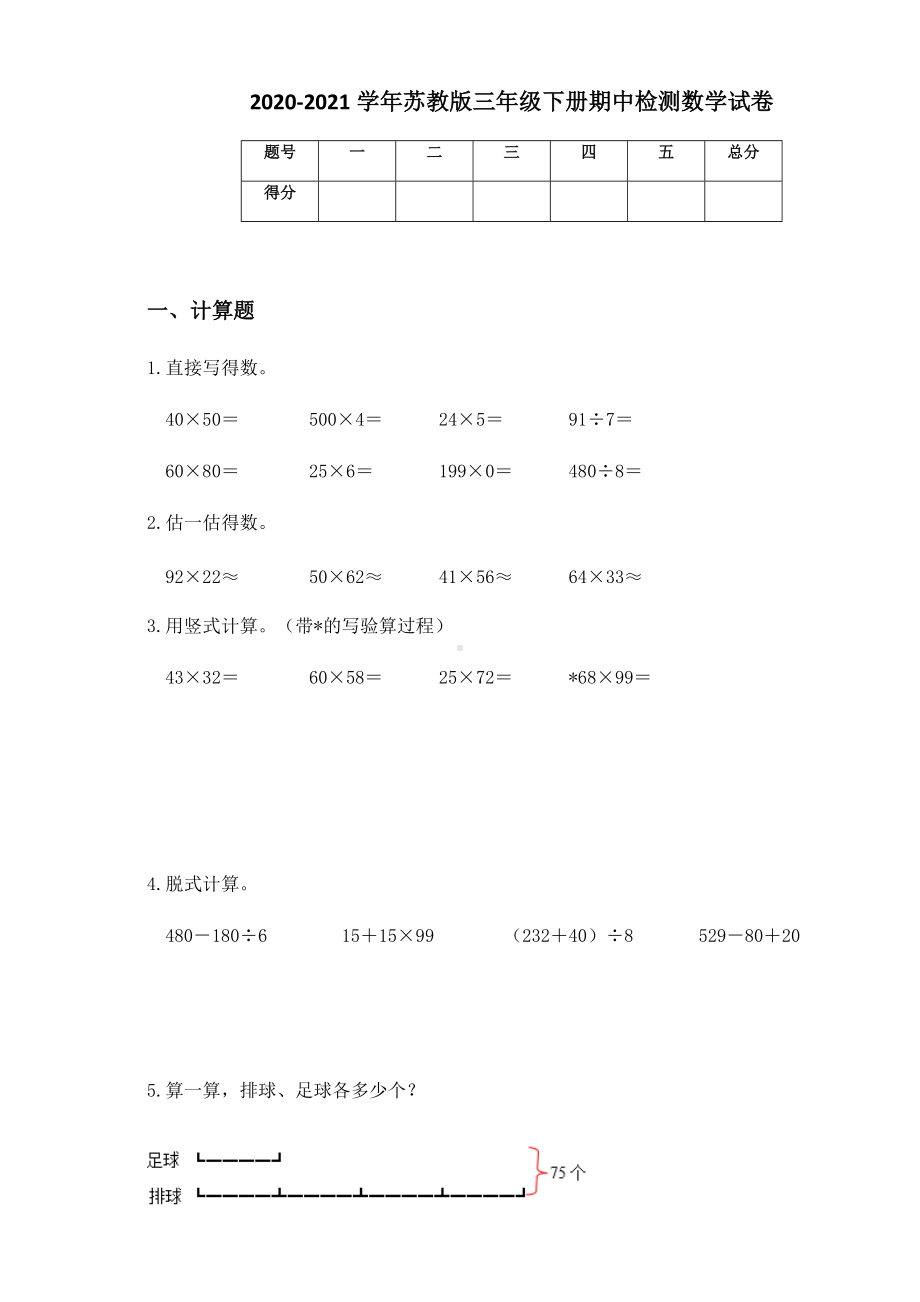 2020-2021学年苏教版三年级下册期中检测数学试卷.docx_第1页