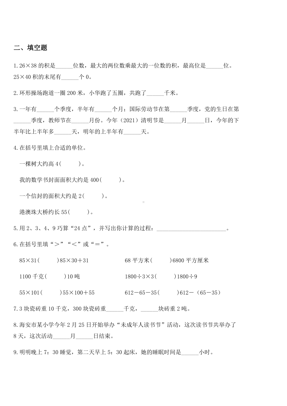 2020-2021学年苏教版三年级下册期中检测数学试卷.docx_第2页