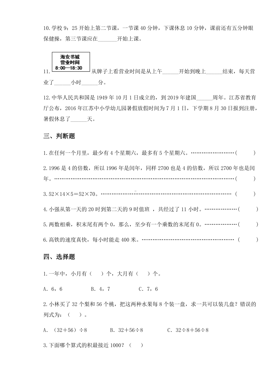 2020-2021学年苏教版三年级下册期中检测数学试卷.docx_第3页