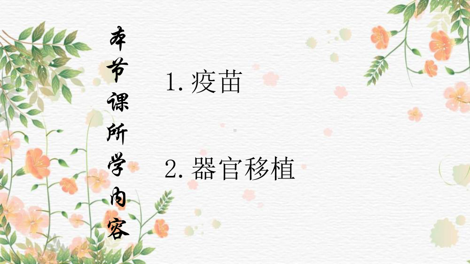 4.4免疫学的应用课件2021-2022学年高二生物人教版选择性必修一.pptx_第3页