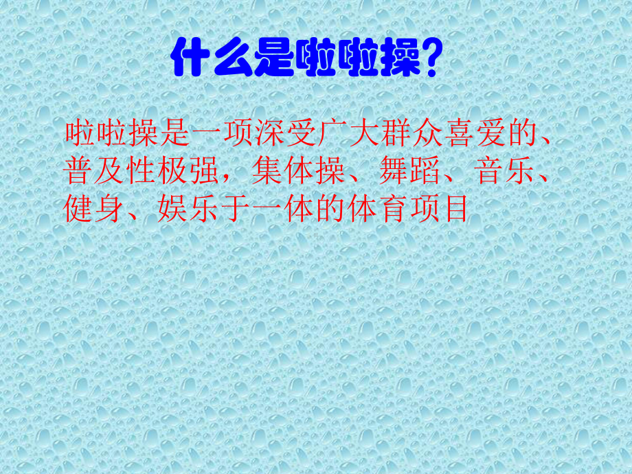 中学啦啦操理论课课件 (2).ppt_第1页