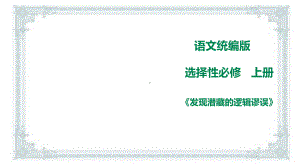 2020-2021学年统编版高中语文选择性必修上册《发现潜藏的逻辑谬误》课件(40张PPT).ppt