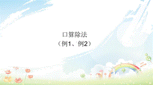 2020-2021年部编(统编)人教版小学三年级下册数学2-除数是一位数的除法-口算除法(例1、例2)及全册PPT课课件.pptx