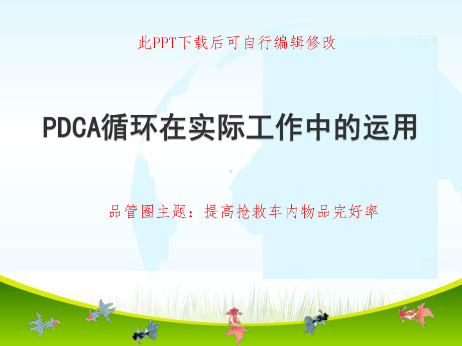 PDCA循环在实际工作中的应用PPT-提高强救车内物品完好率课件.ppt_第1页