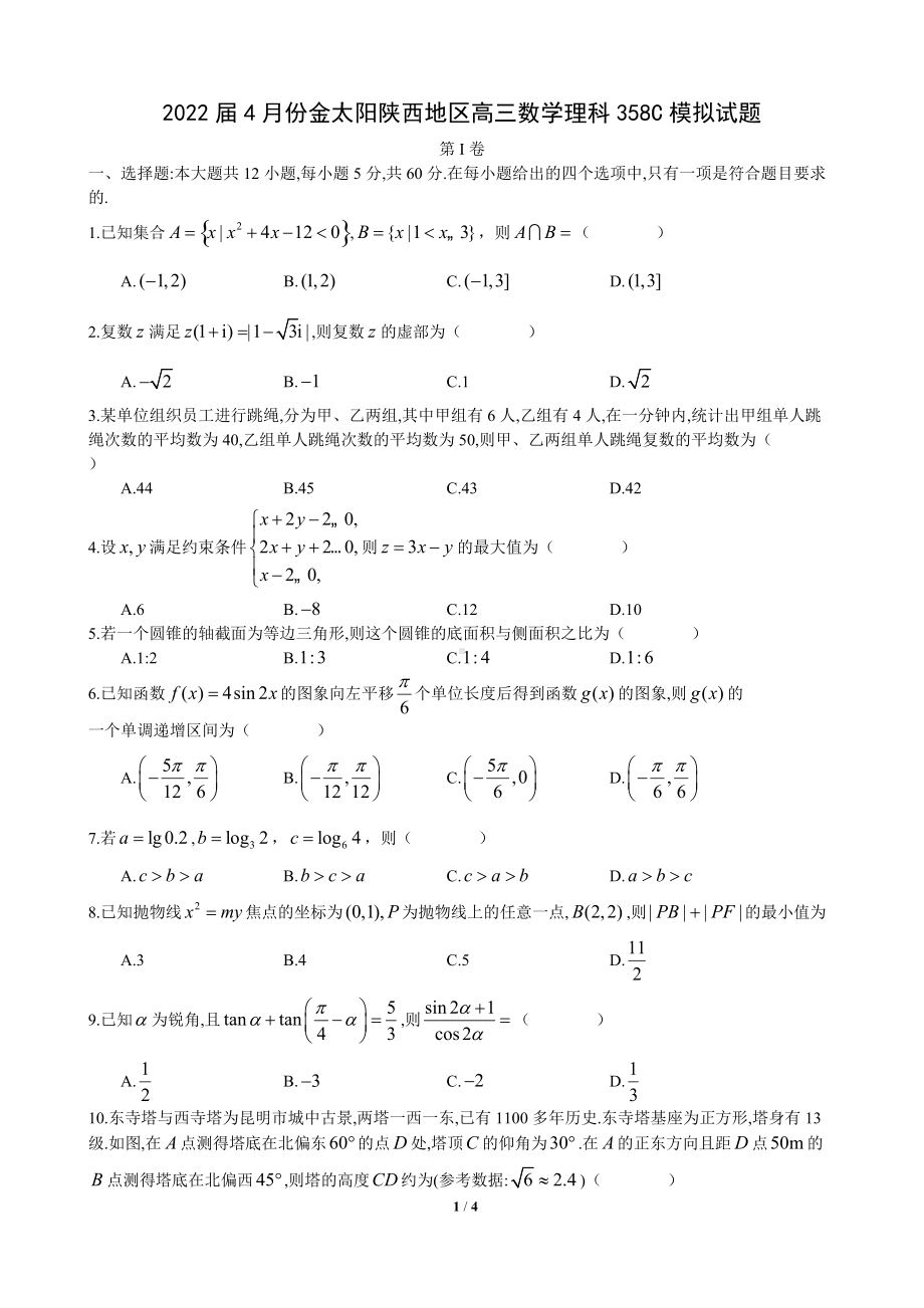 2022届4月份金太阳陕西地区高三数学理科358C模拟试题（mathtape）.docx_第1页