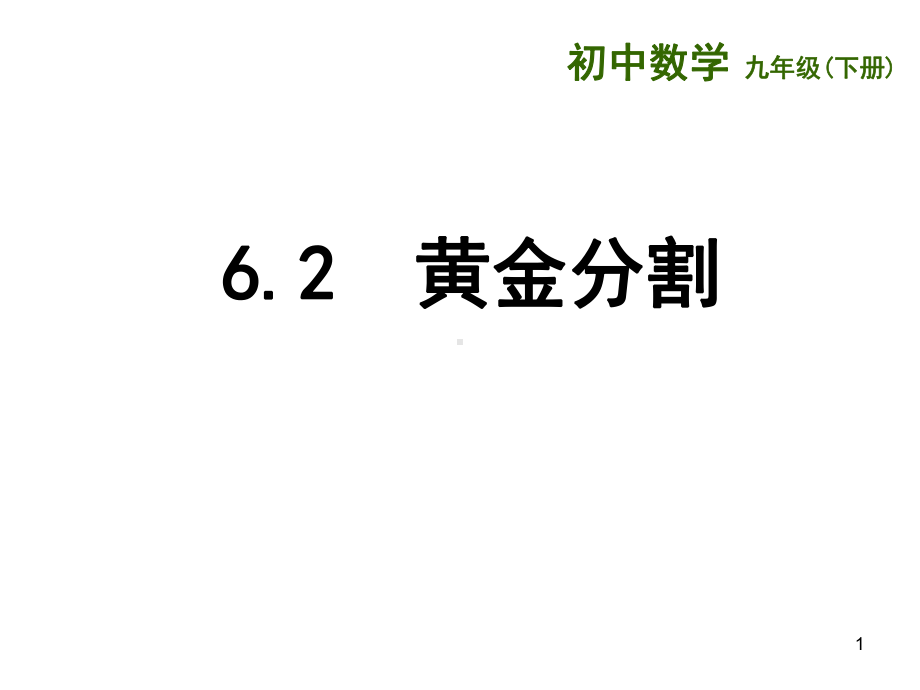 6.2-黄金分割(D)ppt课件.ppt_第1页