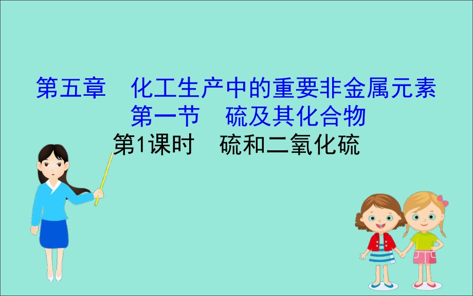 2020版新教材高中化学第五章化工生产中的重要非金属元素1.1硫和二氧化硫课件新人教版必修2.ppt_第1页