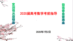 2020届高三高考数学考前指导课件.pptx