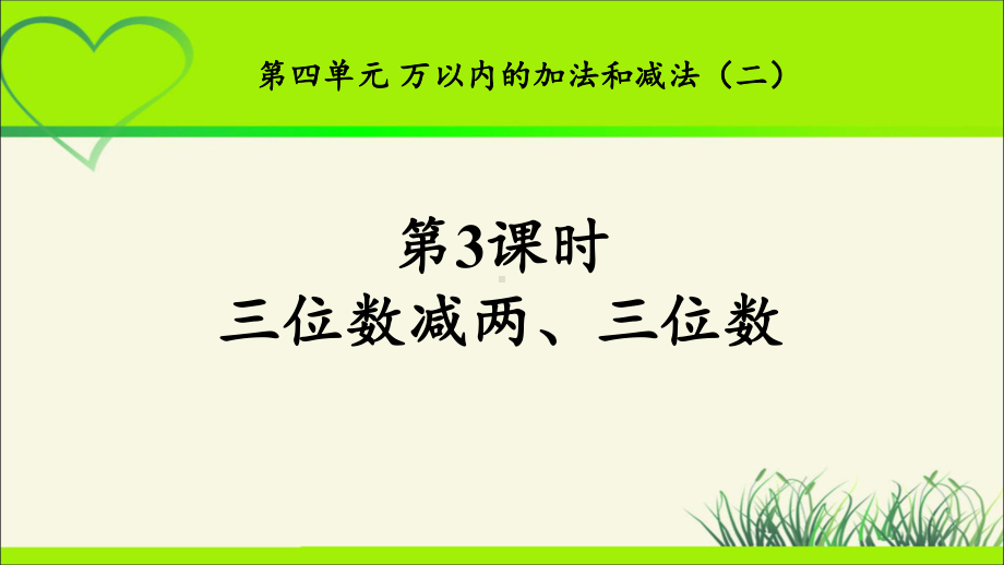 《三位数减两、三位数》示范公开课教学PPT课件（新部编人教版三年级数学上册）.pptx_第1页