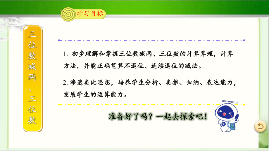 《三位数减两、三位数》示范公开课教学PPT课件（新部编人教版三年级数学上册）.pptx_第2页