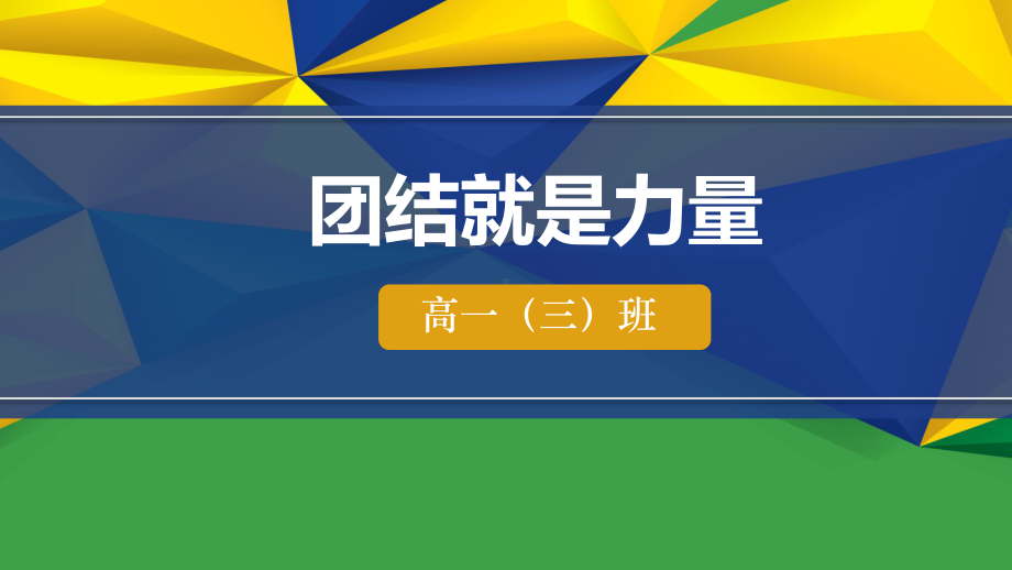 ppt模板：《团结就是力量》增强班级凝聚力主题班会教育课件.ppt_第1页