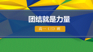 ppt模板：《团结就是力量》增强班级凝聚力主题班会教育课件.ppt