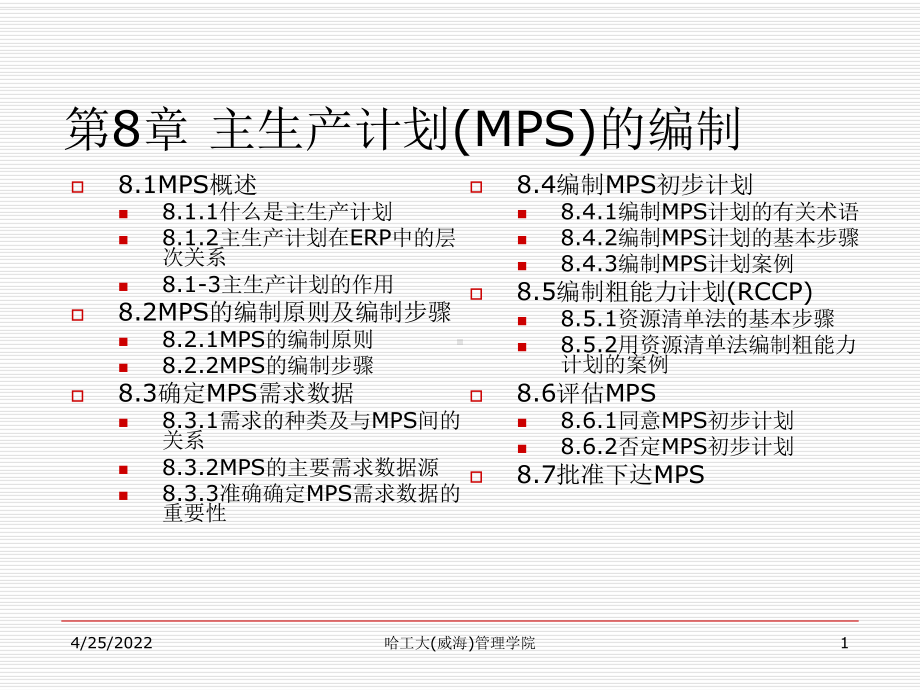 8主生产计划的编制3h-37页PPT精选文档课件.ppt_第1页