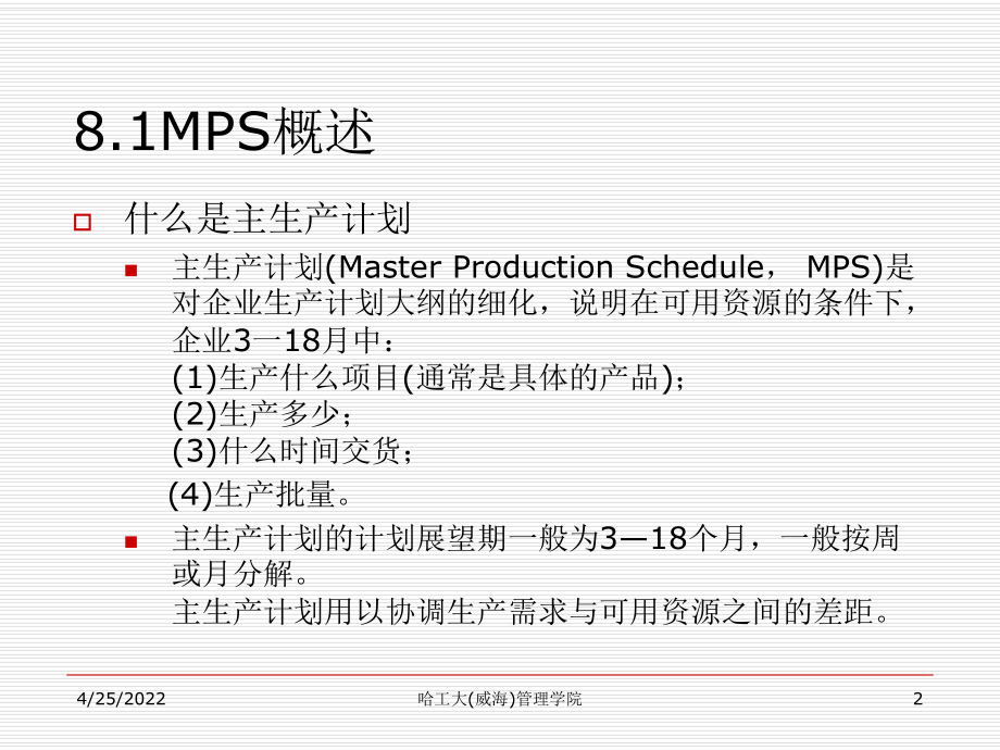 8主生产计划的编制3h-37页PPT精选文档课件.ppt_第2页