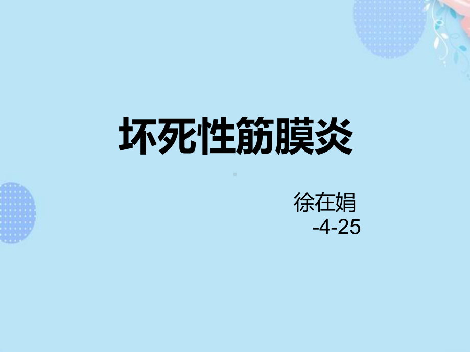 (完整版)坏死性筋膜炎PPT资料课件.ppt_第1页