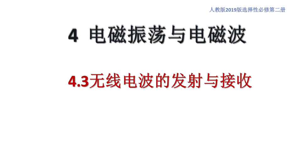 4.3-电磁波的发射与接收(课件)2020-2021学年高中物理新教材(人教版选择性必修第二册).pptx_第1页