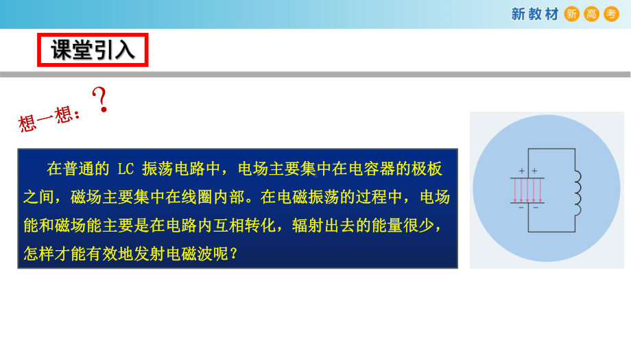 4.3-电磁波的发射与接收(课件)2020-2021学年高中物理新教材(人教版选择性必修第二册).pptx_第2页