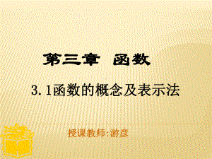 3.1-函数的概念及表示法课件.ppt