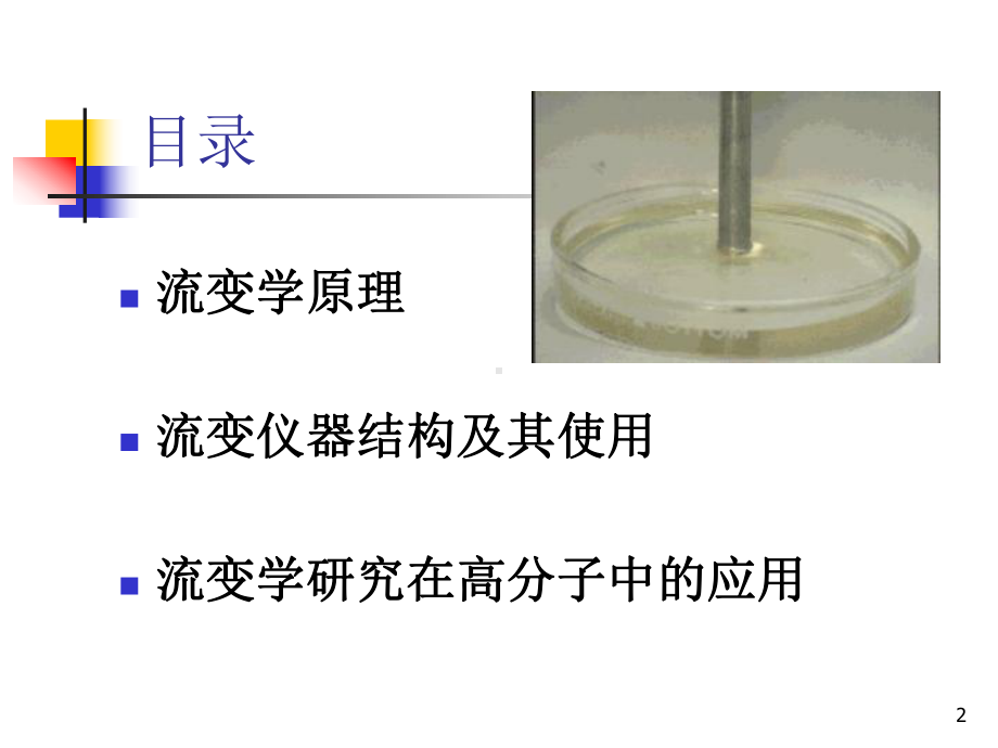 14.流变性能剖析课件.ppt_第2页