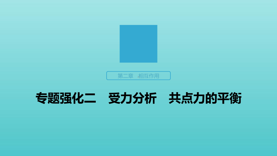 2020版高考物理大一轮复习第二章专题强化二受力分析共点力的平衡课件教科版.pptx_第1页