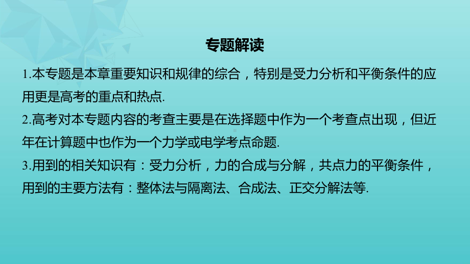 2020版高考物理大一轮复习第二章专题强化二受力分析共点力的平衡课件教科版.pptx_第2页