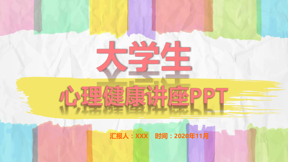 PPT模板：彩色手绘大学生心理健康专题教育主题班会课件.pptx_第1页