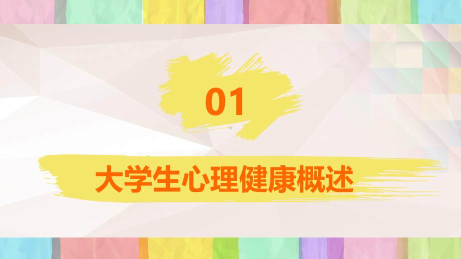 PPT模板：彩色手绘大学生心理健康专题教育主题班会课件.pptx_第3页