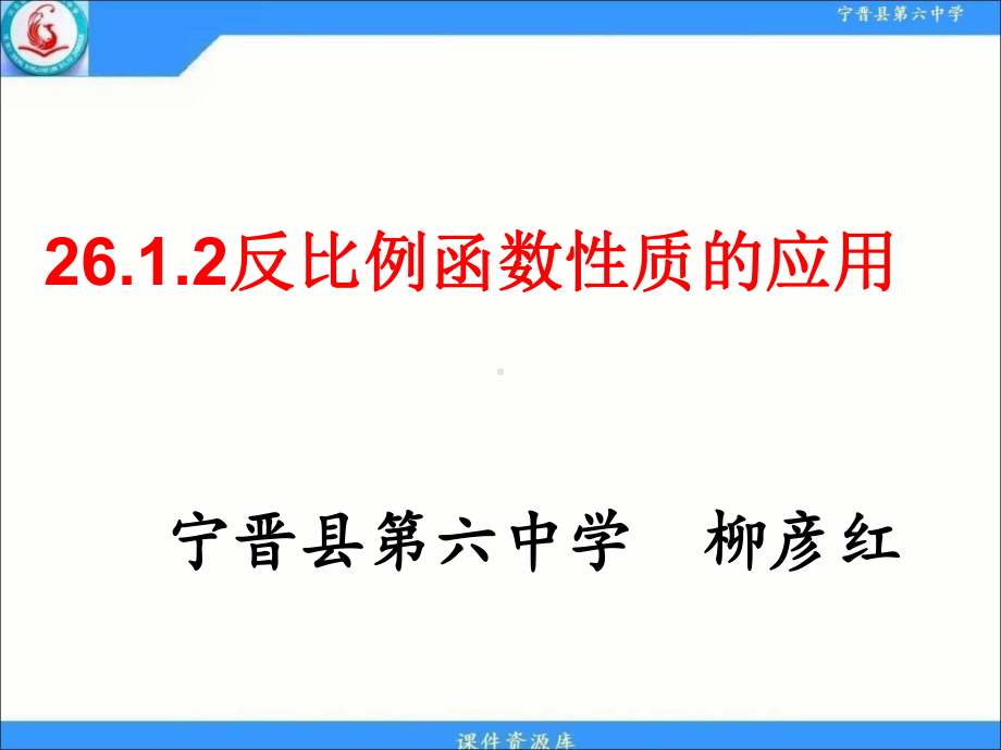 26.1.2反比例函数性质的应用-优秀课件.pptx_第1页