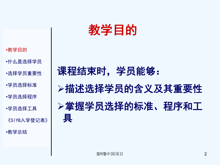 SIYB培训周期(第二步选择学员)课件.ppt_第2页