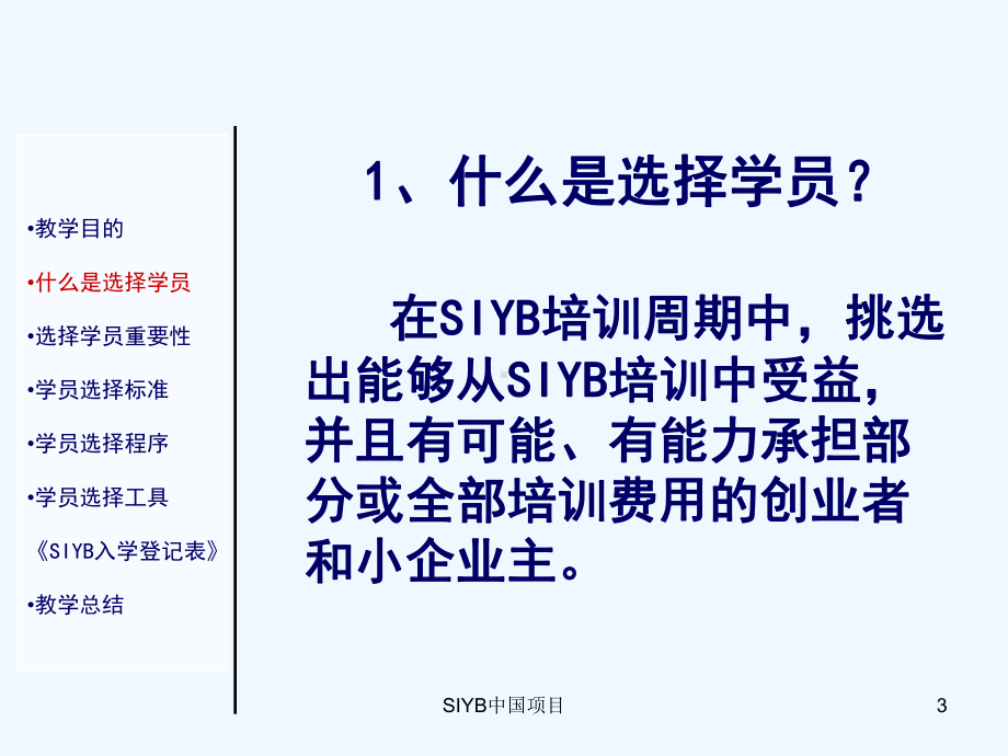 SIYB培训周期(第二步选择学员)课件.ppt_第3页