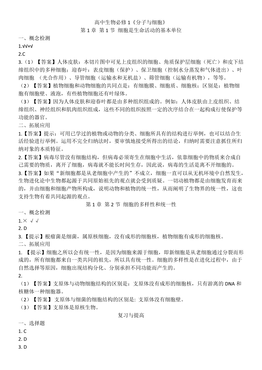 高中生物必修1《分子与细胞》课后习题答案.docx_第1页