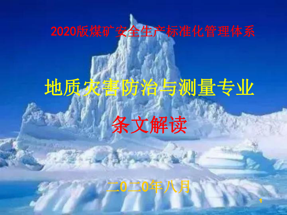 2020版煤矿安全生产标准化-煤矿地质灾害防治与测量2020.8课件.pptx_第1页