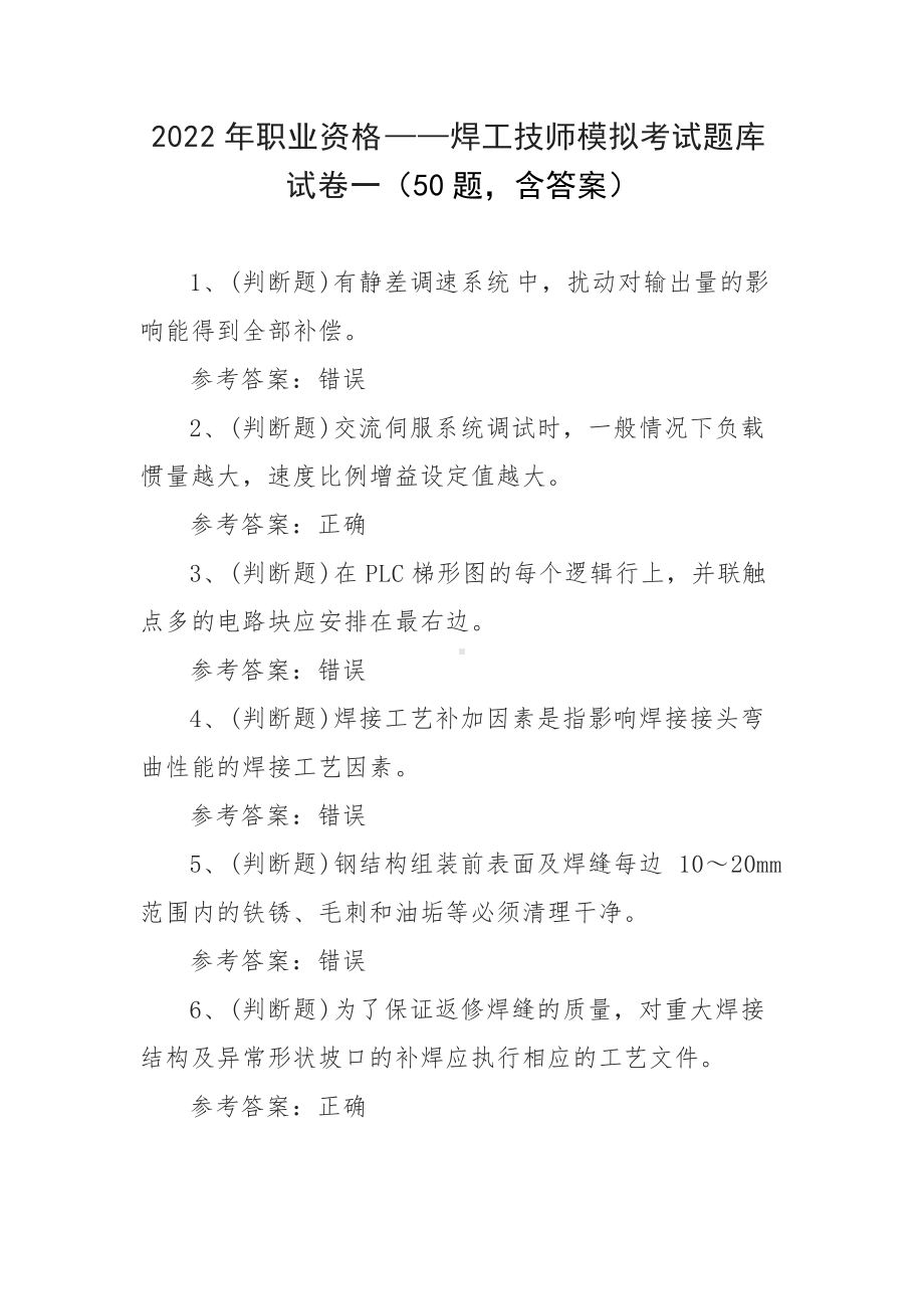 2022年职业资格-焊工技师模拟考试题库试卷一（50题含答案）.docx_第1页