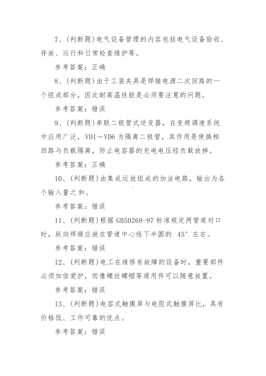 2022年职业资格-焊工技师模拟考试题库试卷一（50题含答案）.docx_第2页