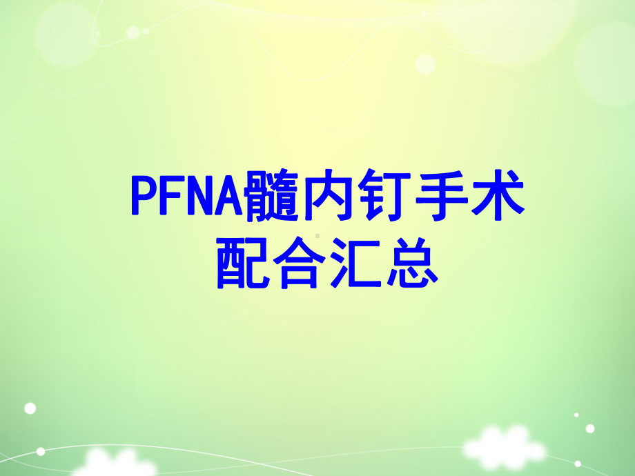 PFNA髓内钉手术配合汇总PPT培训课件.ppt_第1页