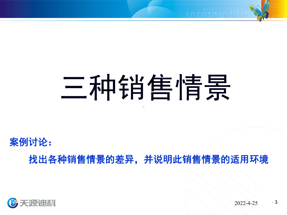 22客户拓展攻略及大客户销售技巧课件.ppt_第3页