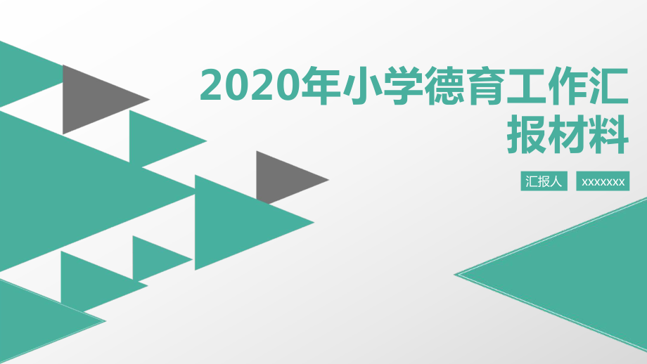 2020年小学德育工作汇报材料课件.pptx_第1页