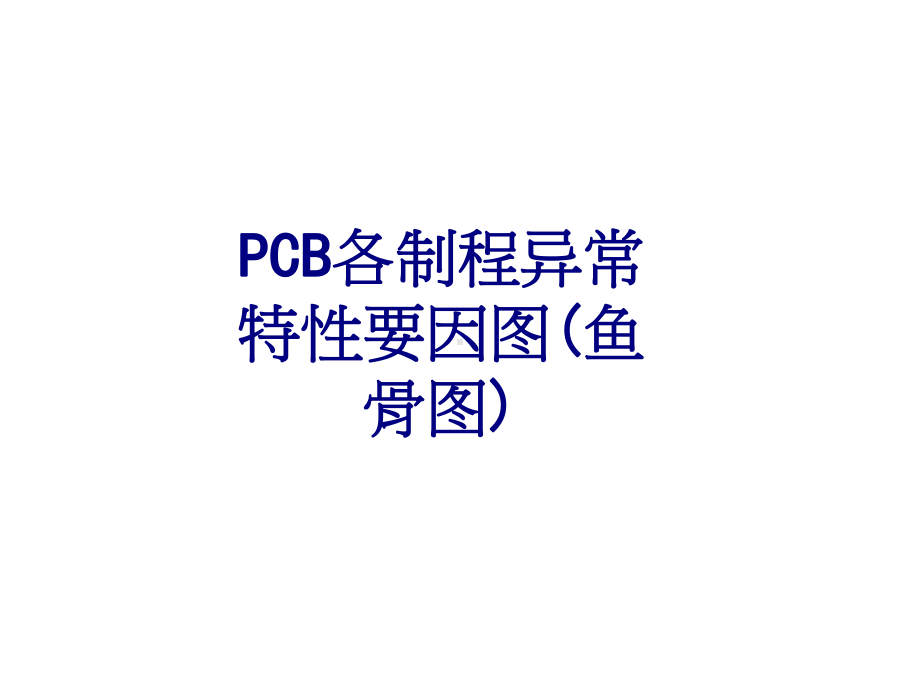 PCB各制程异常特性要因图鱼骨图优质PPT课件.ppt_第1页