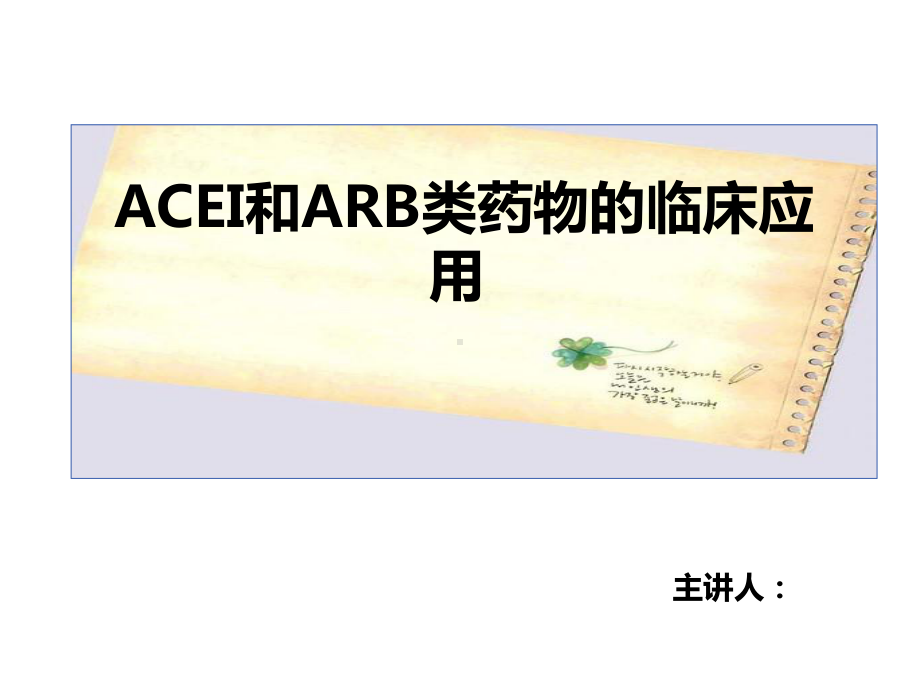 ACEI和ARB药物临床应用精品PPT课件.pptx_第1页