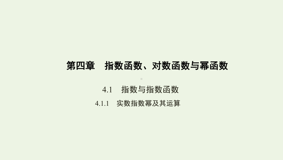 3年高考2年模拟2021高考数学4.1.1实数指数幂及其运算课件人教B版必修二.pptx.pptx_第1页