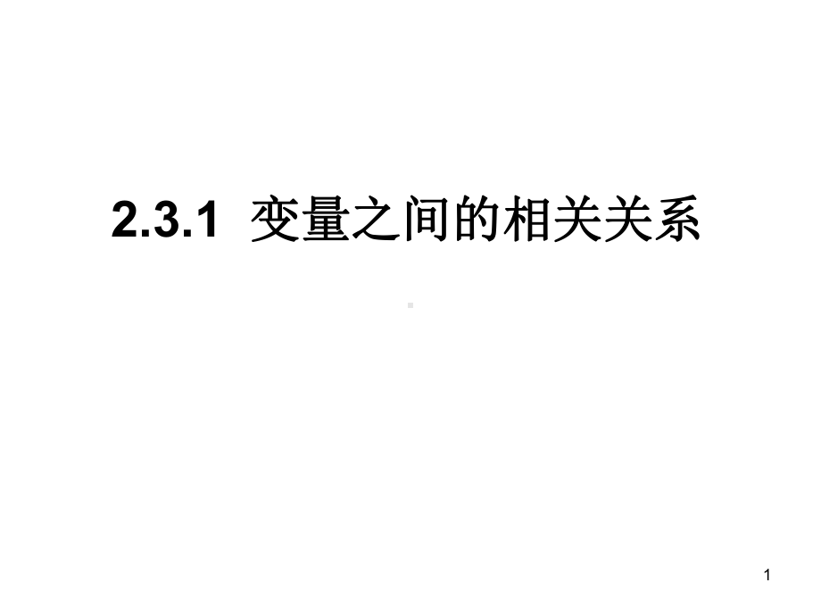 2.3-变量间的相关关系ppt课件.ppt_第1页