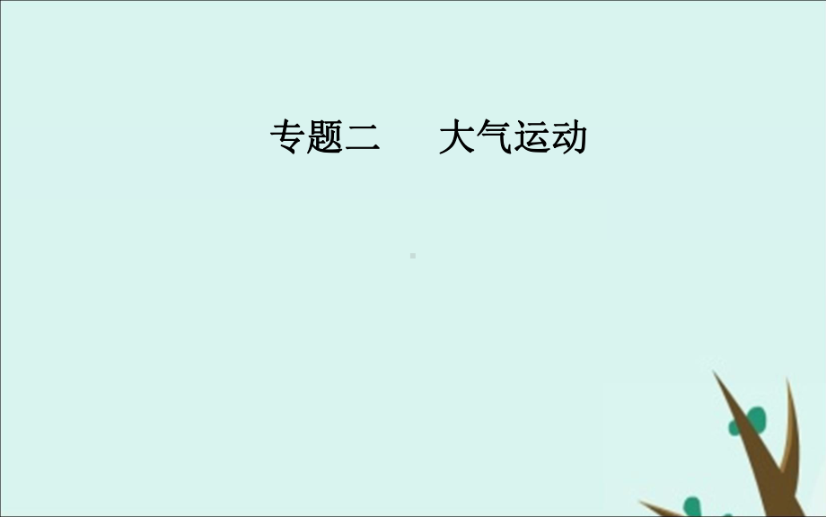 2020届高考地理二轮复习专题二大气运动高频考点1大气受热过程与气温课件.ppt_第1页