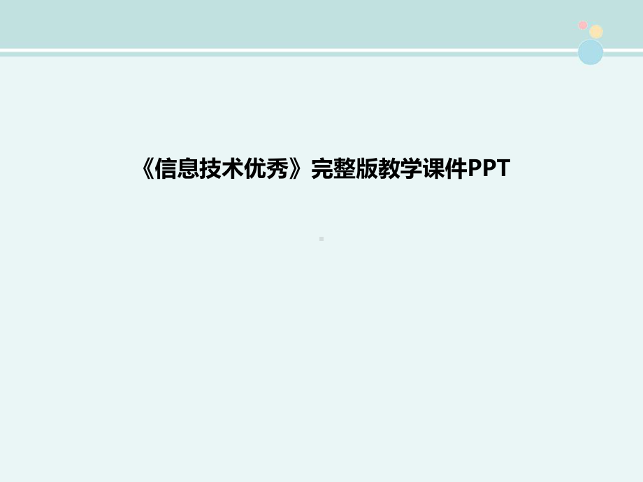 《信息技术优秀》完整版教学课件PPT.ppt_第1页