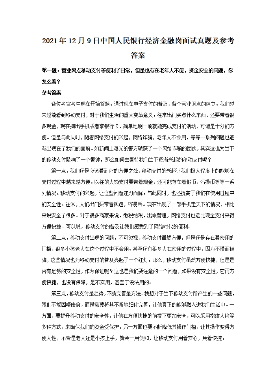 2021年12月9日中国人民银行经济金融岗面试真题及参考答案.pdf_第1页