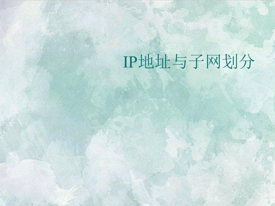 IP地址与子网划分课件.ppt_第1页