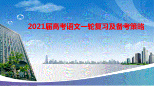 2021届高考语文一轮复习及备考策略课件.pptx