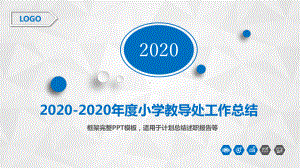 2020年度小学教导处工作总结PPT课件.pptx