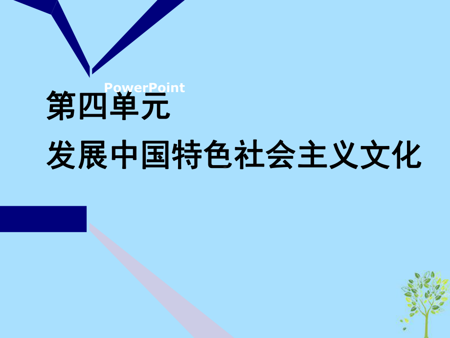 2020版高三政治一轮复习第三模块文化生活第八课走进文化生活课件.ppt_第1页