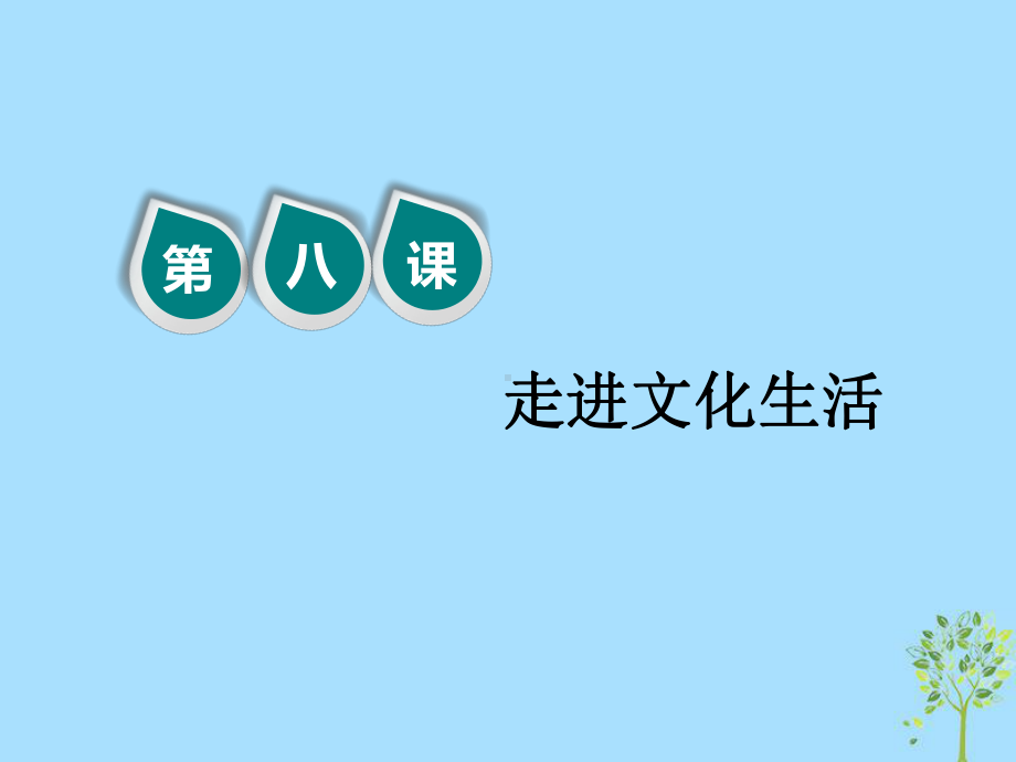 2020版高三政治一轮复习第三模块文化生活第八课走进文化生活课件.ppt_第2页